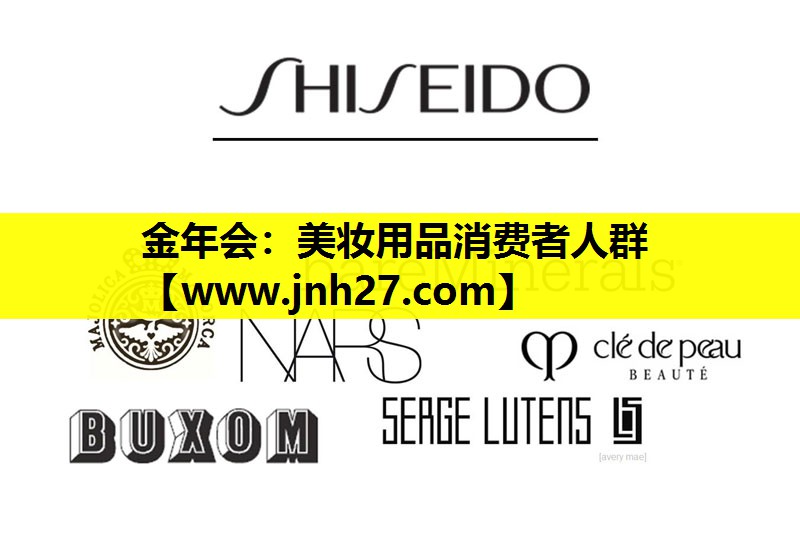 美妆用品消费者人群
