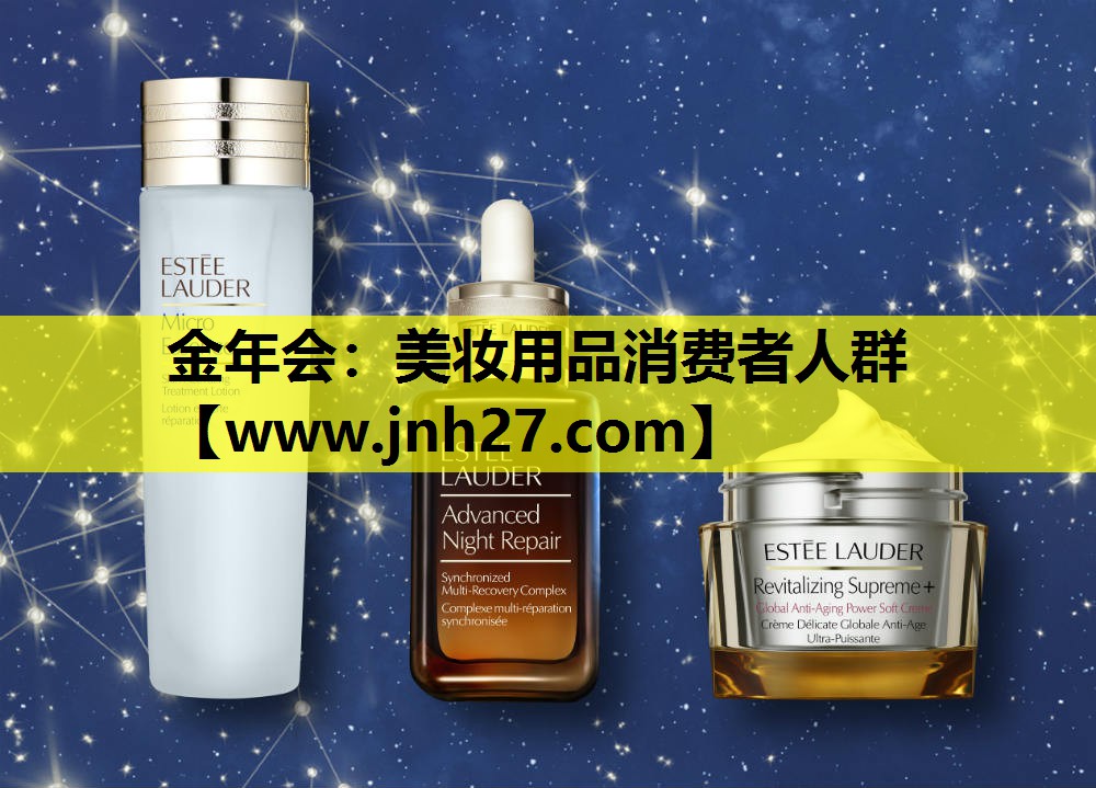 美妆用品消费者人群