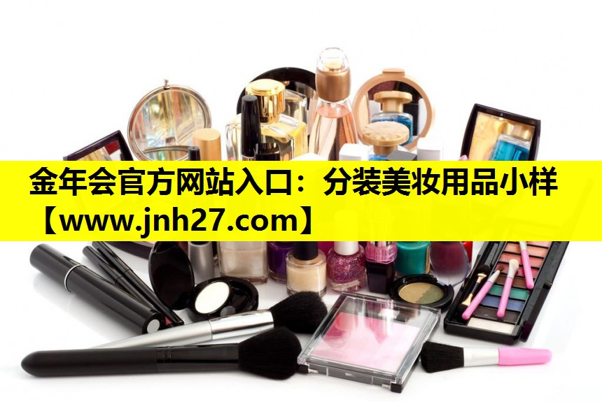 分装美妆用品小样