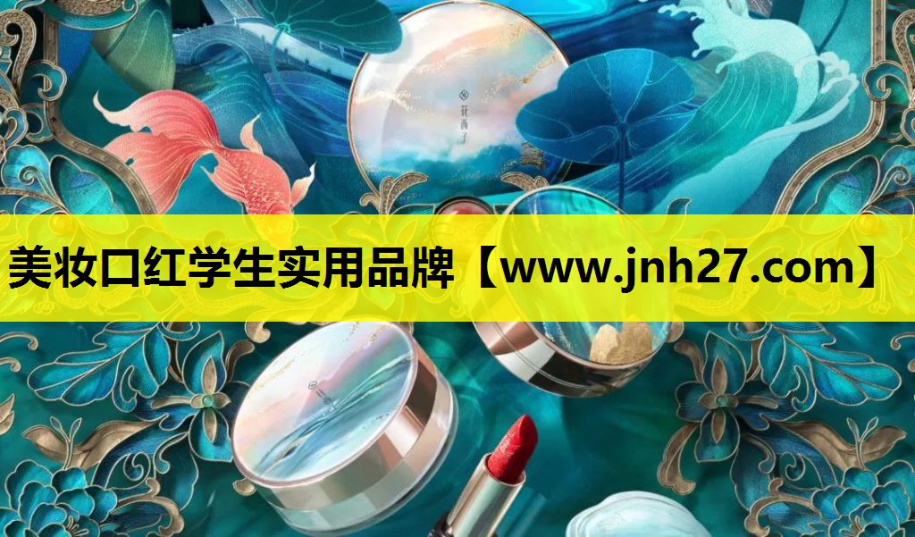 美妆口红学生实用品牌