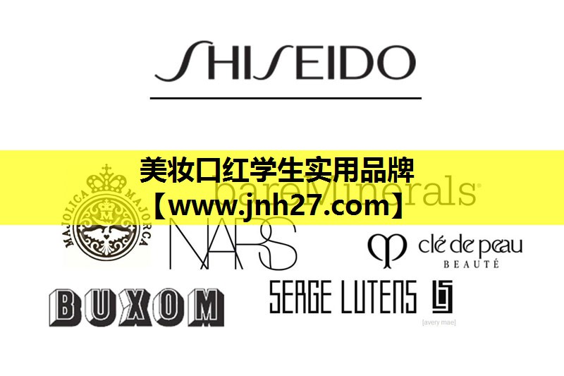 美妆口红学生实用品牌