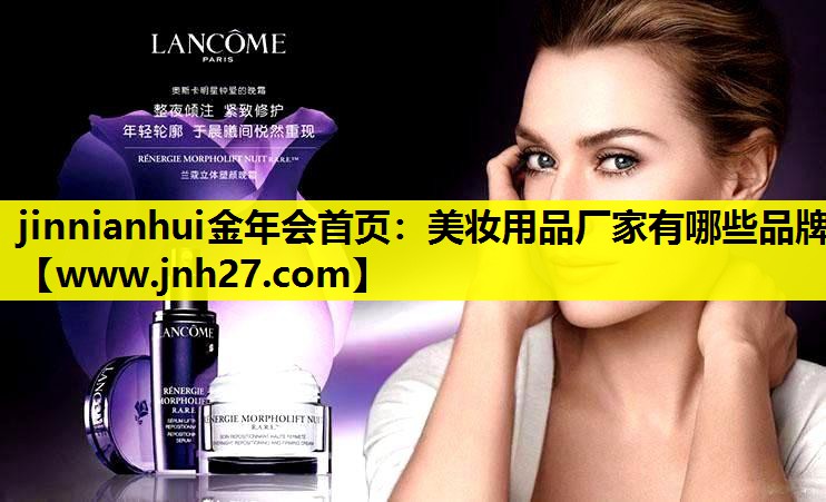 美妆用品厂家有哪些品牌